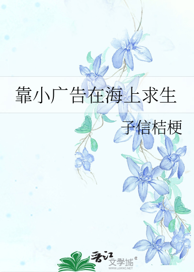 靠小广告在海上求生