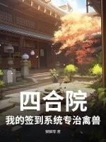 四合院:我的签到系统专治禽兽